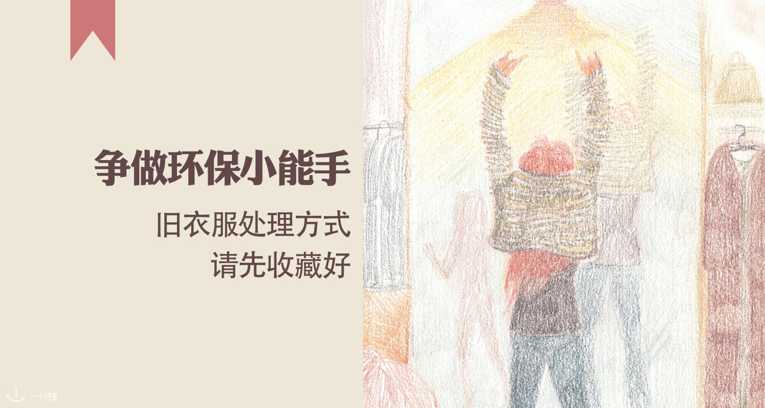 法国旧衣服处理 | 环保很重要,在法国如何处理不再想要了的旧衣服?