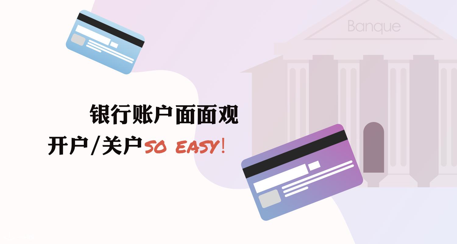 法国银行账户全方位详解上线!这些操作你必须有所了解