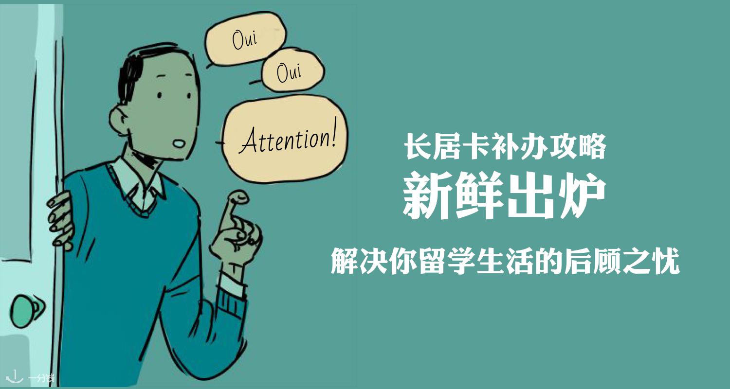 长居卡补办攻略|长居卡丢失了心很慌?补办攻略安排上!