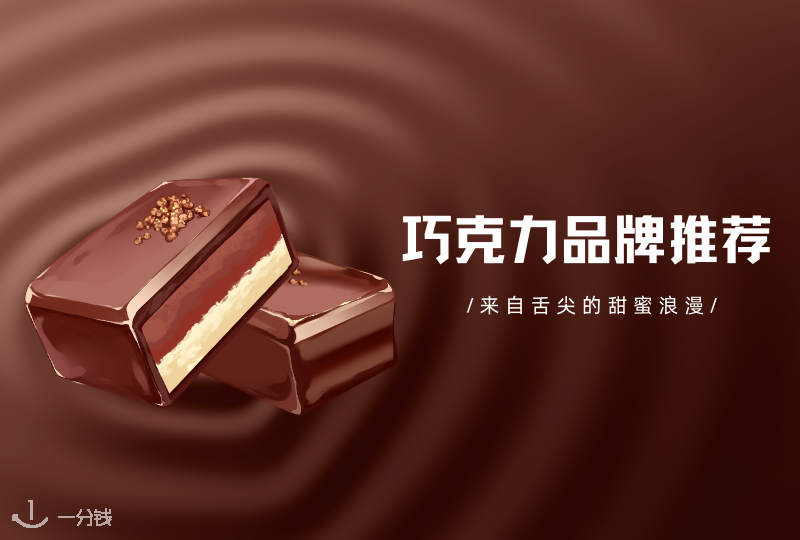 法国巧克力品牌推荐 | 法国最受欢迎的巧克力品牌盘点!平价高端小众都在这