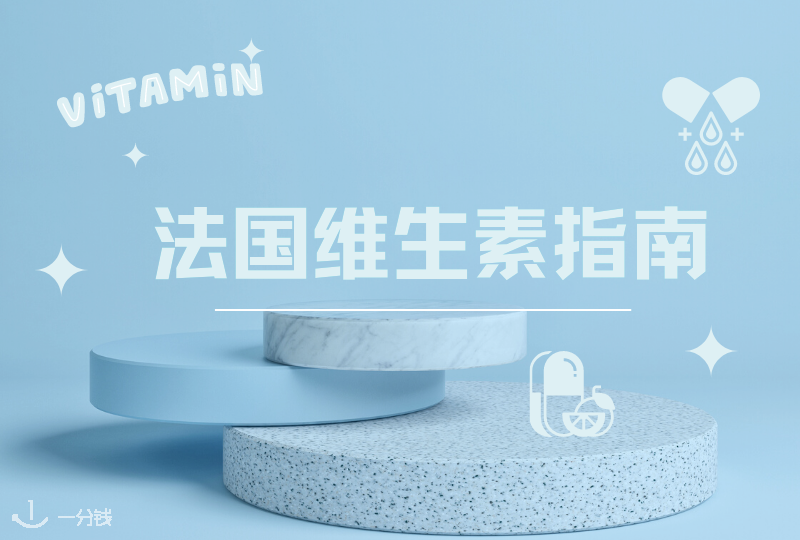 法国维生素攻略 | 适合儿童成人食用的维生素都在这里了!