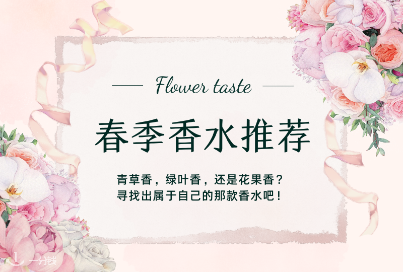 春季香水推荐|充满生机,微风拂面的春季有哪些好闻又清新淡雅香水?