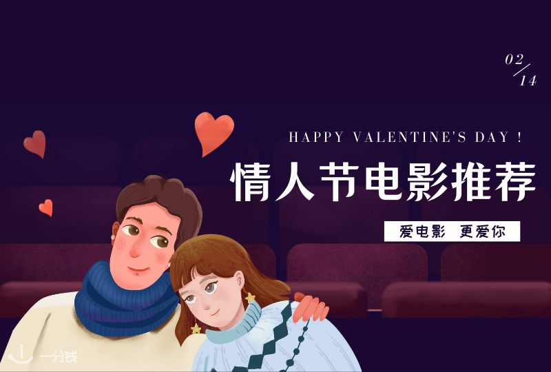 情人节电影推荐 | 情人节那天和ta窝在一起看看电影呀!