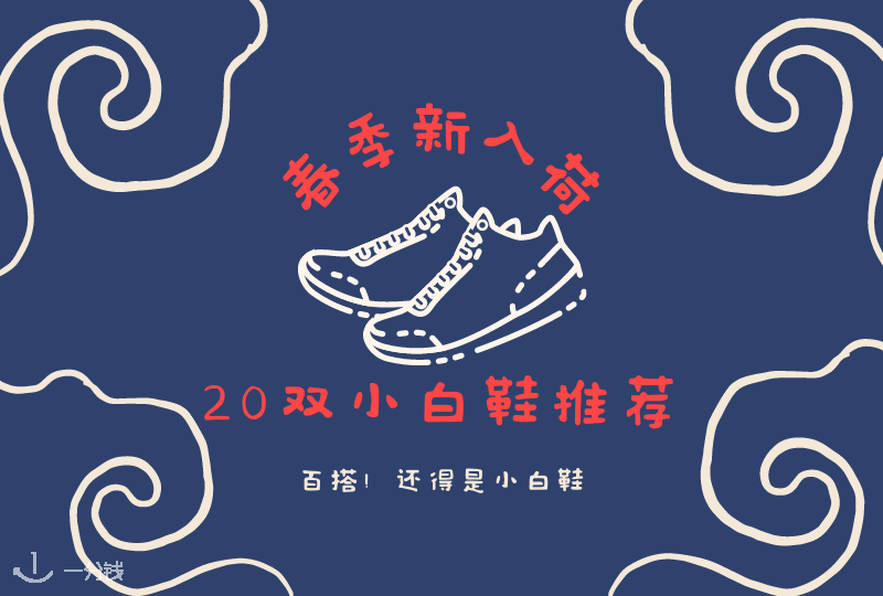 春季小白鞋选购指南 | 百穿不厌的还是小白鞋！百搭第一名非 ta 不可！