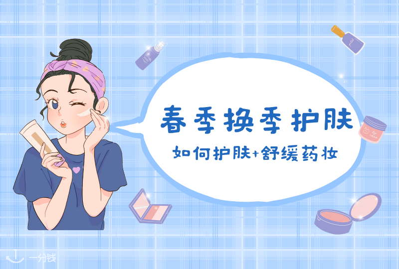 春季换季护肤|冷热交替、致敏物增加、湿度上升!春季如何护肤+平价舒缓药妆介绍