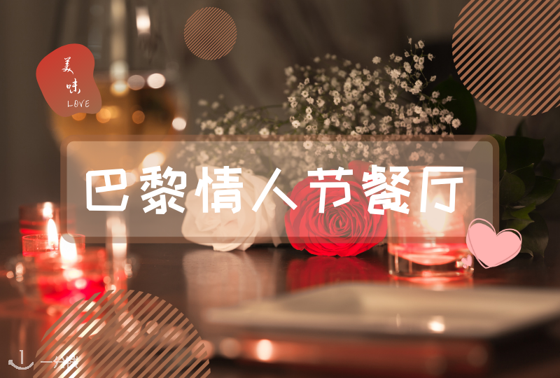 巴黎情人节餐厅推荐|和你的TA美美的吃一顿浪漫的晚餐吧!