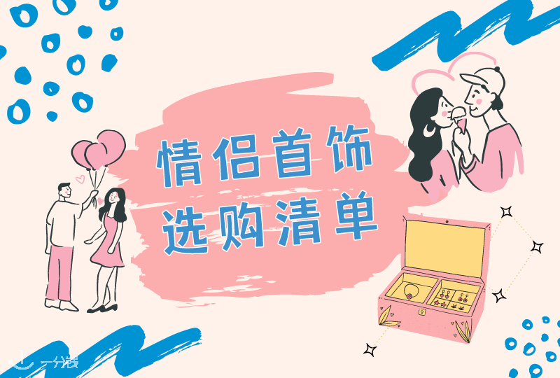 情侣首饰购买清单 | 时刻把爱戴在身上 盘点不同价位那些值得入手的情侣首饰!