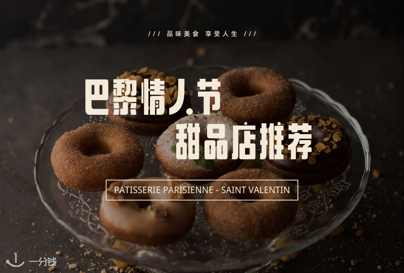 巴黎情人节甜品店推荐|爱情就需要甜品的滋润!