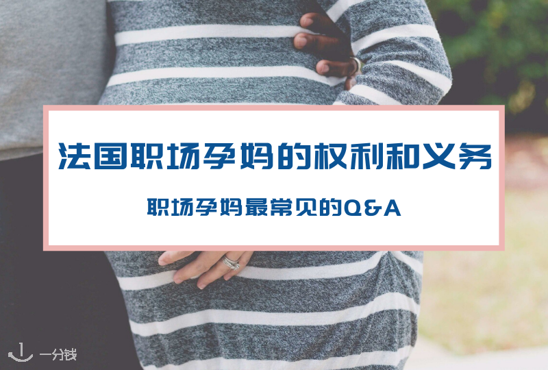 法国职场孕妈的权利和义务 | 怀孕可以拒绝一些工作任务吗?怀孕夜班怎么办?怀孕可以提前下班吗?产假期间会被开除吗?
