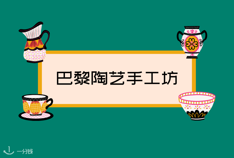 巴黎做陶艺 | 想DIY陶艺了嘛?巴黎哪里可以做陶艺?居然有这么多地方可以去!