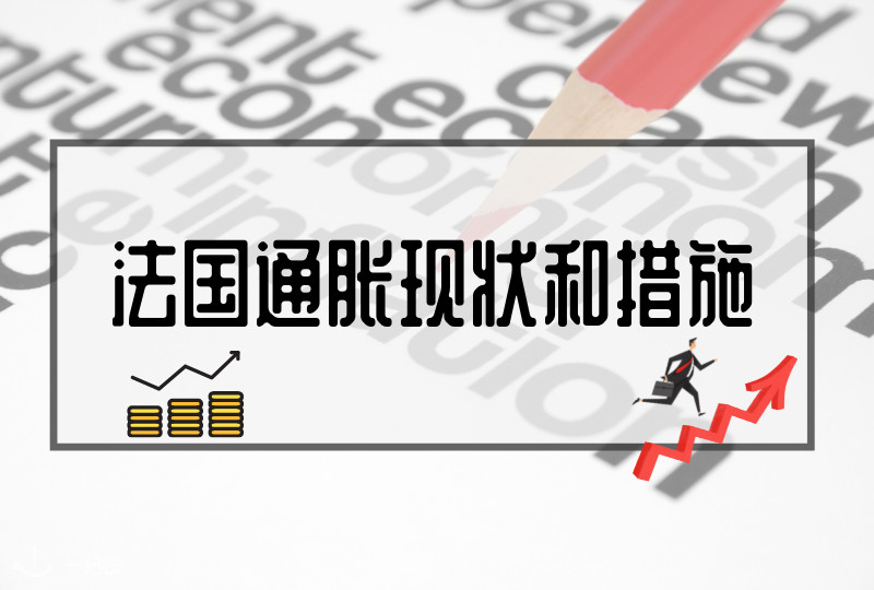 法国通胀现状和措施｜法国11月新政策出炉啦！