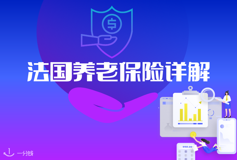法国养老保险详解｜打工人还得考虑自己的养老计划呀！买哪种？怎么买？