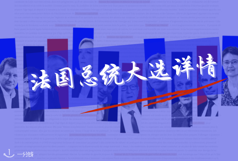 法国总统大选详情｜第二轮投票结果出！小马哥将继续担任未来一届法国总统！