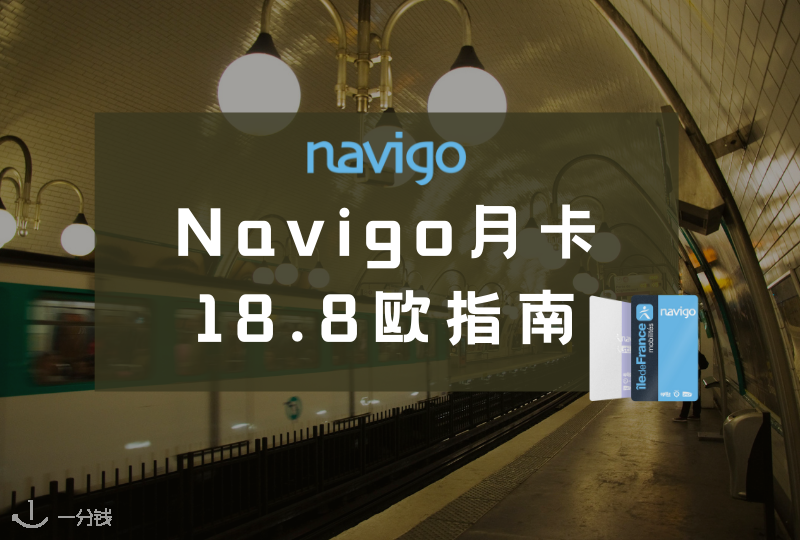 Navigo月卡18.8欧攻略｜薅羊毛时间到！最强福利来袭！