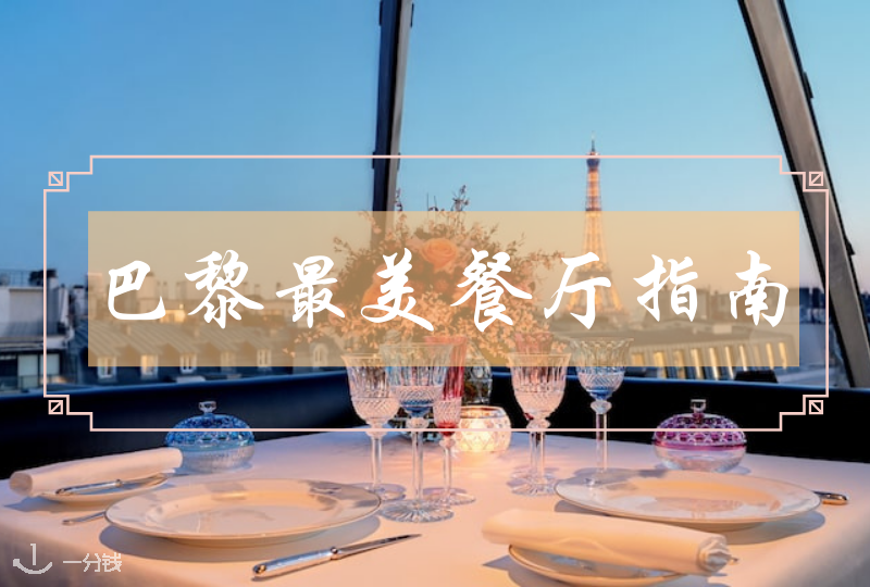 巴黎最美餐厅指南｜找个视觉和味觉同时得到满足的地方吃个饭呀！