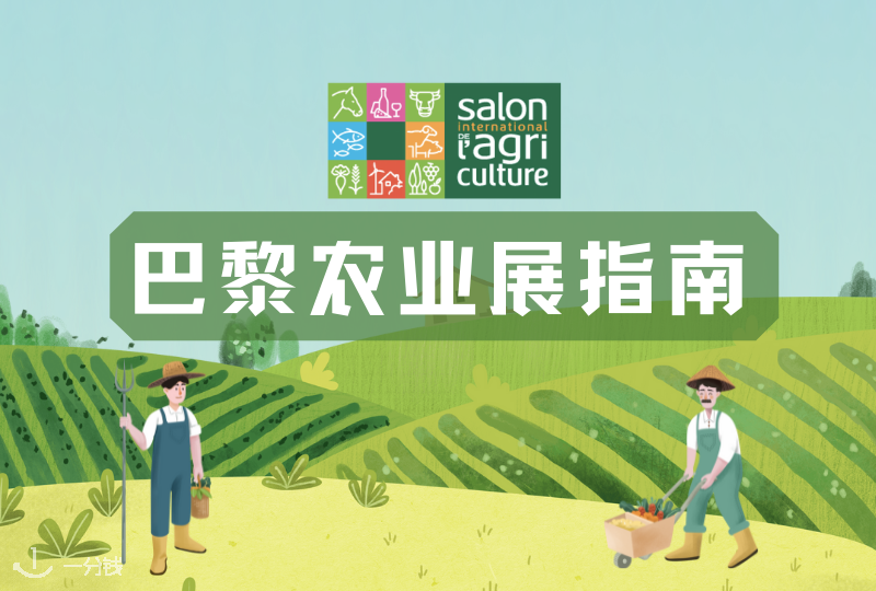 巴黎农业展指南|爱看展的宝子们看这里!