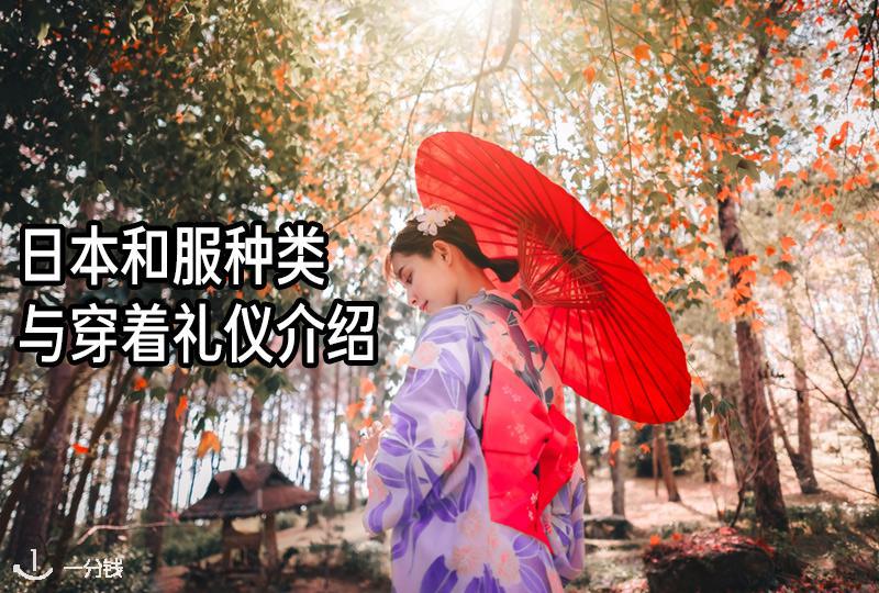 日本和服种类与穿着礼仪介绍