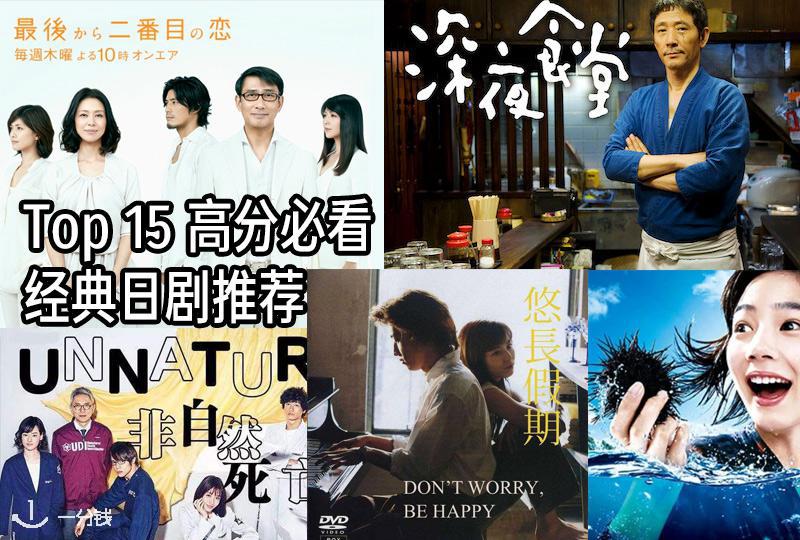 Top 15 高分必看经典日剧推荐
