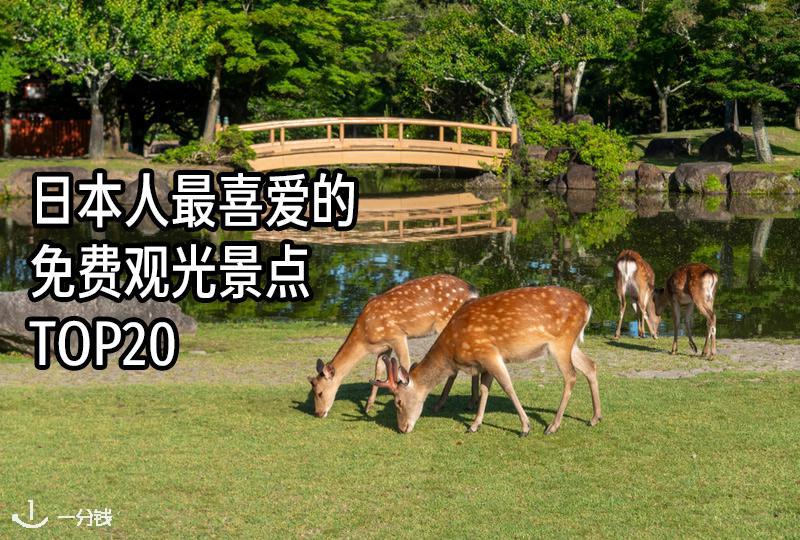 日本人最喜爱的免费观光景点TOP20