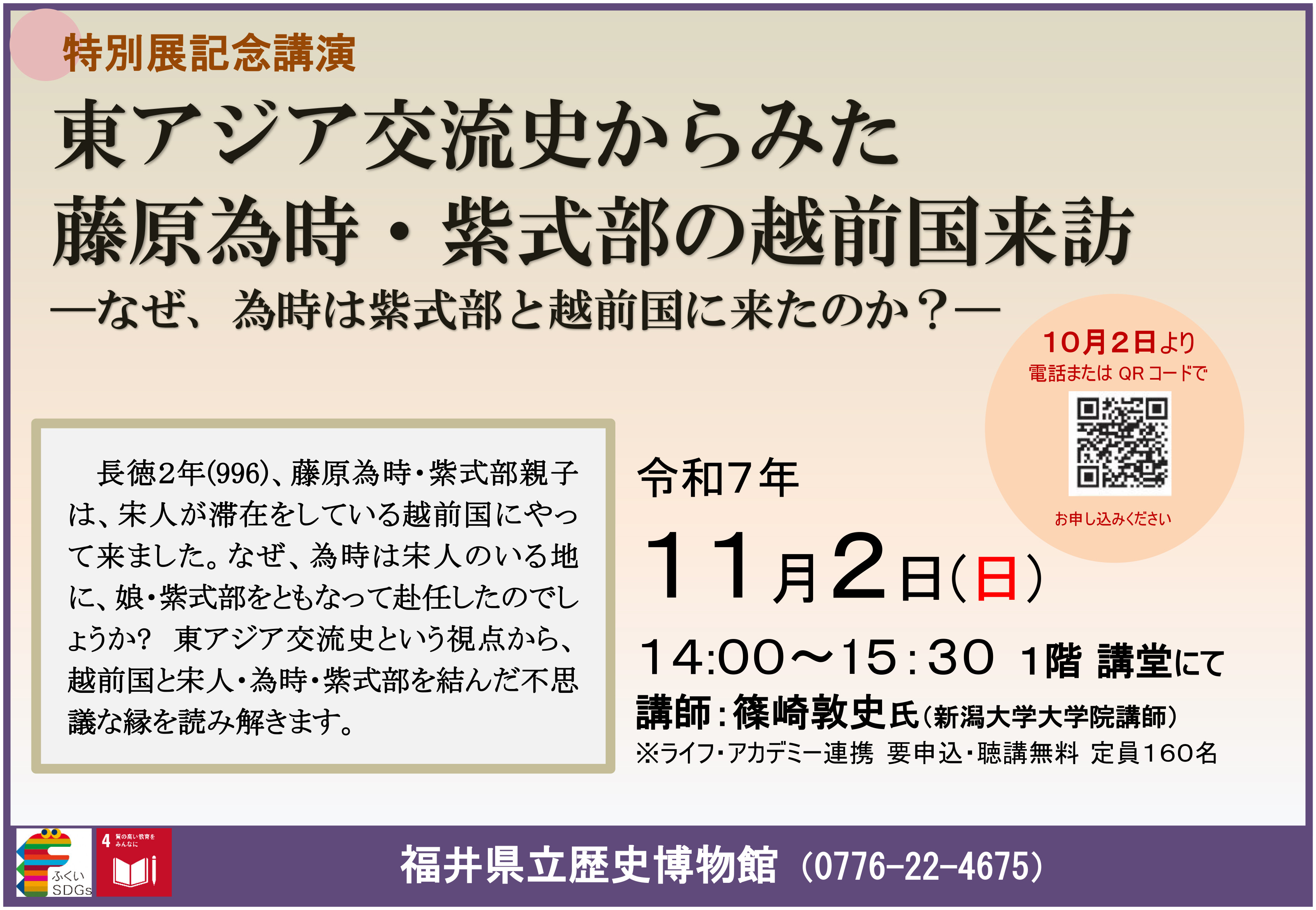 东亚交流史视角下的藤原为时与紫式部《越前・若狭 異国との出会い》:历史与文化的交汇