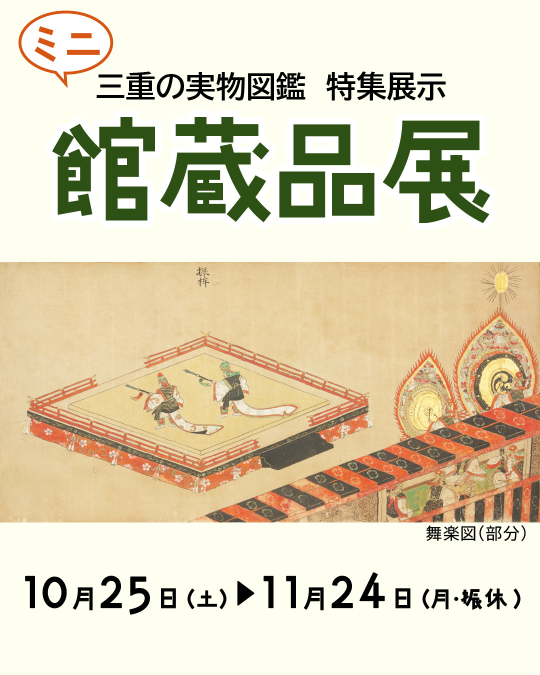 三重の実物図鑑特集展示《ミニ馆蔵品展》:三重县历史与文化的缩影