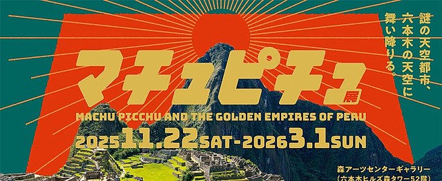 安第斯文明与印加遗产《马丘比丘展》:穿越三千年,探秘古秘鲁的辉煌
