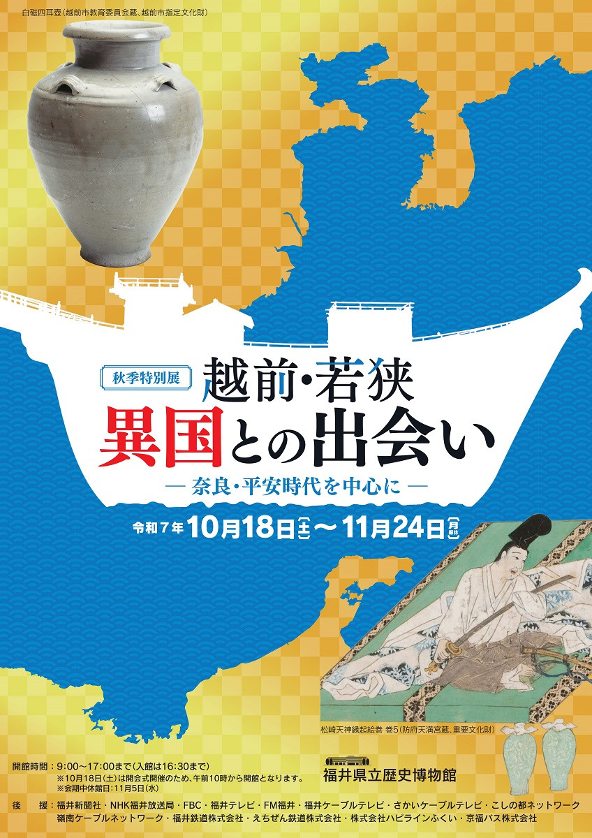 奈良・平安时期日本与异国交流——特別展「越前・若狭 異国との出会い」