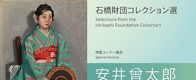 安井曾太郎与石桥财团藏品展：日本西洋画与世界名作的对话