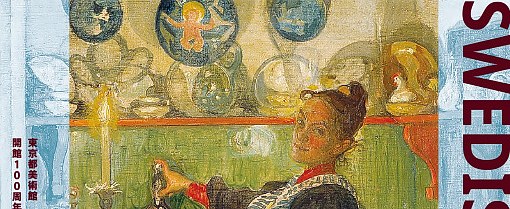 瑞典绘画黄金时代《瑞典绘画:日常生活的光辉》:北欧日常与自然的诗意展现