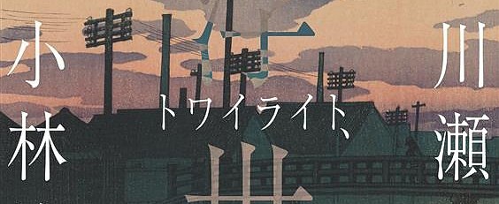 日本新版画｜《暮光、新版画：从小林清亲到川濑巴水》：一览明治至昭和风景版画的诗意变迁