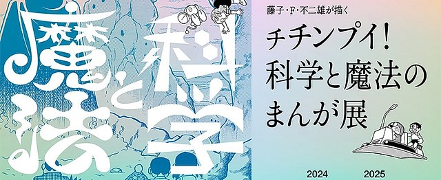 藤子·F·不二雄《科学与魔法漫画展》：探索想象力的边界