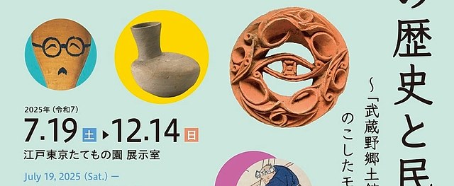 武藏野的历史与民俗合集《武藏野的历史与民俗:武藏野乡土馆旧藏展》:一场穿越武藏野时空的文化之旅