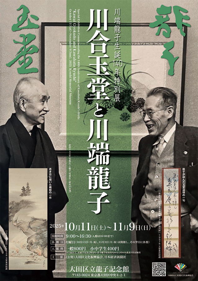 川端龍子与川合玉堂《川端龍子生誕140年特別展「川合玉堂と川端龍子」》:两位日本画巨匠的艺术对话