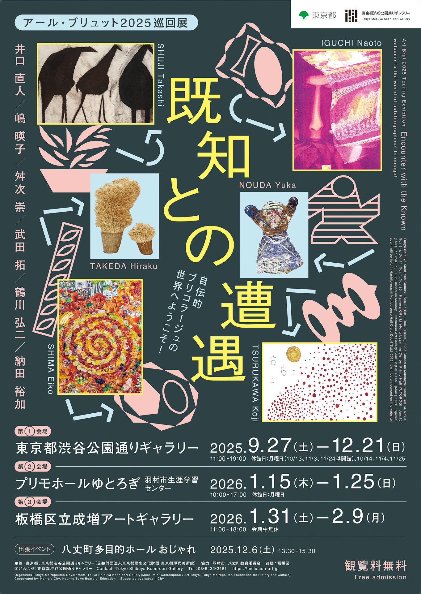 アール・ブリュット｜既知との遭遇　自伝的ブリコラージュの世界へようこそ！：即兴拼贴，探索自我与日常的边界