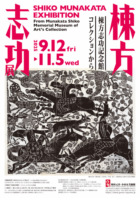 棟方志功《棟方志功展》：日本现代板画巨匠的精神世界全景回顾