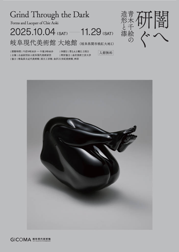 青木千絵《闇へ研ぐ》：以漆雕探寻内心深处的光