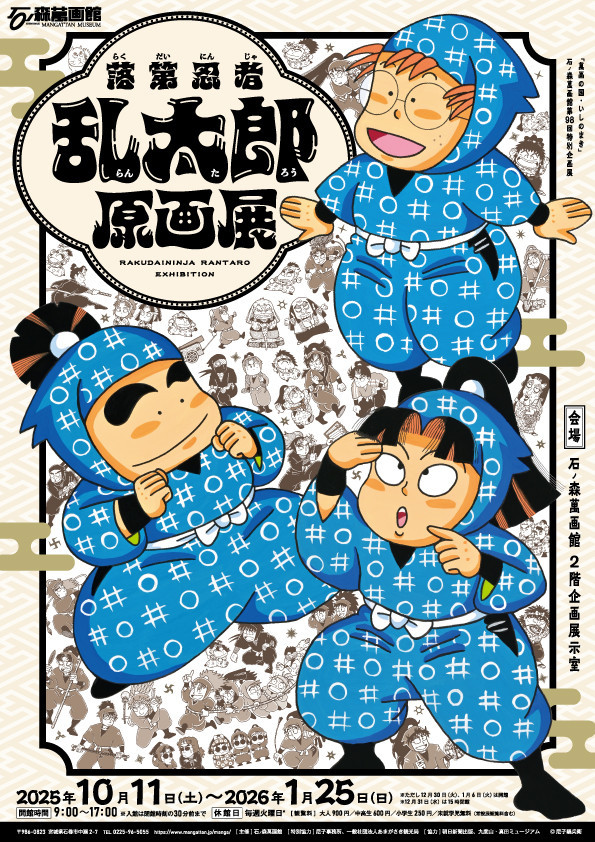 忍者漫画经典《落第忍者乱太郎》原画展:幽默与忍术的奇妙世界