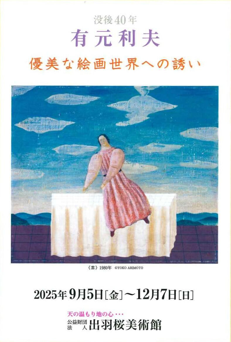 有元利夫 没后40年优美画境展:诗意与静谧的艺术对话