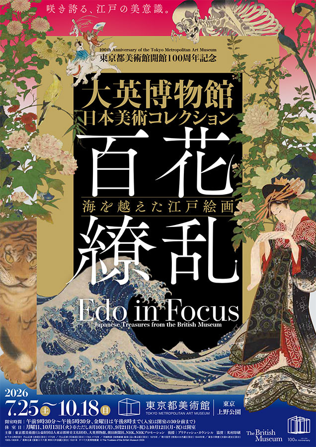 江户绘画与浮世绘大师群展 《大英博物馆日本美术コレクション 百花繚乱~海を越えた江戸絵画》:跨越时空的日本艺术盛宴