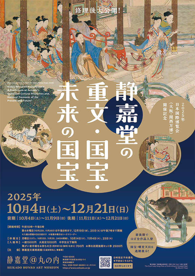东洋艺术瑰宝集结 《静嘉堂的重文・国宝・未来的国宝》:修复后首次大公开