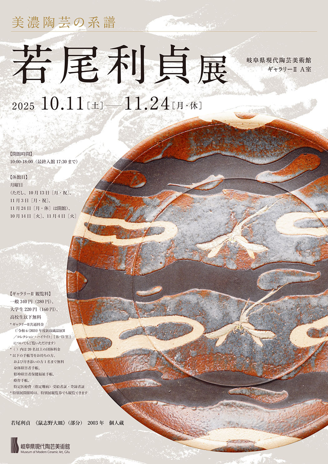 若尾利贞《美濃陶芸の系譜》:探寻日本陶艺的侘寂与雅致